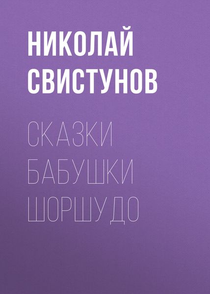Обложка книги  «Сказки бабушки Шоршудо»