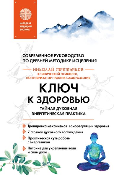 Обложка книги  «Ключ к здоровью. Тайная духовная энергетическая практика»
