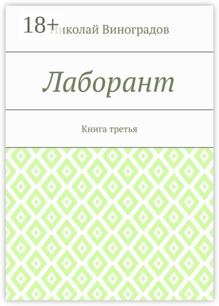 Обложка книги  «Лаборант. Книга третья»