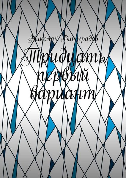 Обложка книги  «Тридцать первый вариант»