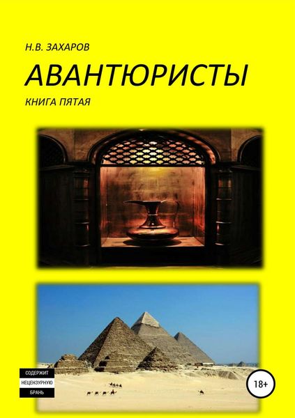 Обложка книги  «Авантюристы. Книга 5»