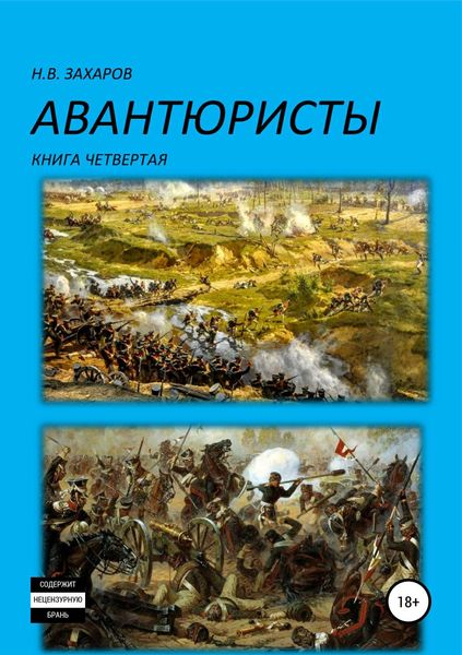 Обложка книги  «Авантюристы. Книга 4»
