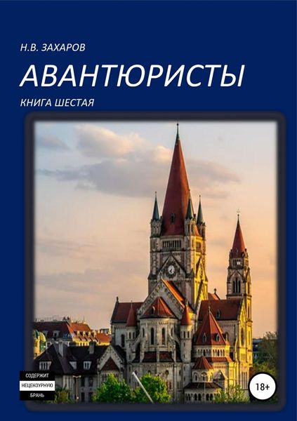Обложка книги  «Авантюристы. Книга 6»