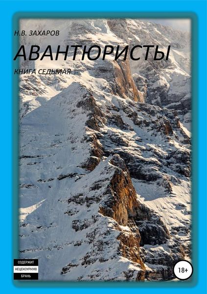 Обложка книги  «Авантюристы. Книга 7»