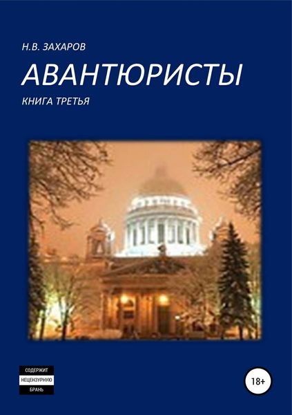 Обложка книги  «Авантюристы. Книга 3»
