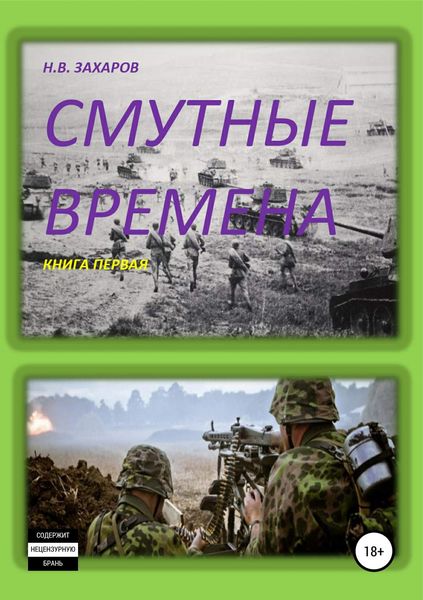 Обложка книги  «Смутные времена. Книга 1»