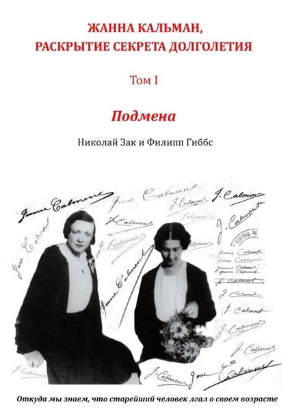 Обложка книги  «Жанна Кальман, раскрытие секрета долголетия. Том I. Подмена. Откуда мы знаем, что старейший человек лгал о своем возрасте»