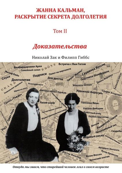 Обложка книги  «Жанна Кальман, раскрытие секрета долголетия. Том II. Доказательства. Откуда мы знаем, что старейший человек лгал о своем возрасте»