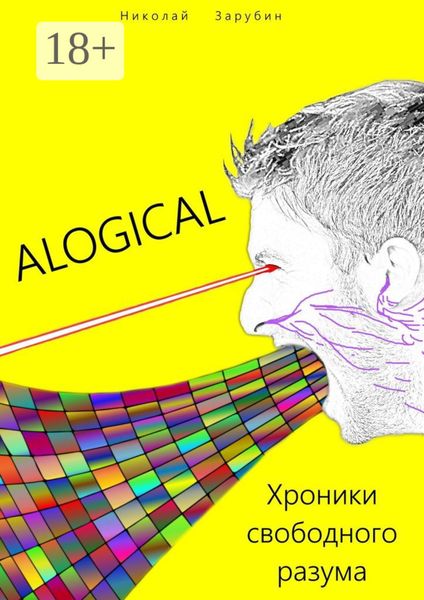 Обложка книги  «ALOGICAL. Хроники свободного разума»