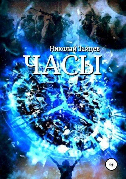 Обложка книги  «Часы»
