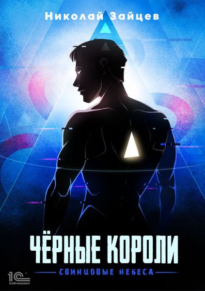 Обложка книги «Чёрные короли. Свинцовые небеса»