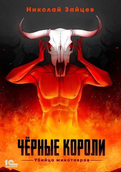 Обложка книги  «Чёрные короли. Убийца минотавров»