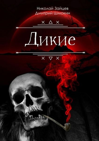 Обложка книги  «Дикие»