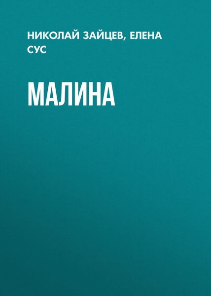 Обложка книги  «Малина»
