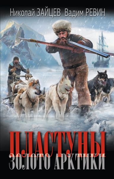 Обложка книги  «Пластуны. Золото Арктики»