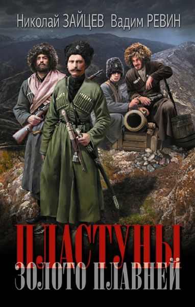 Обложка книги  «Пластуны. Золото плавней»