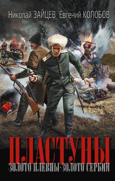 Обложка книги  «Пластуны. Золото Плевны. Золото Сербии»