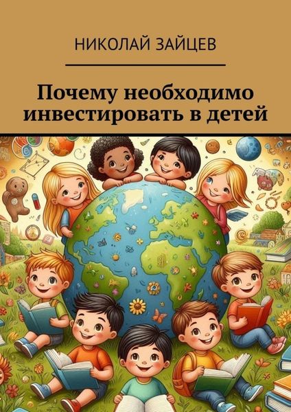 Обложка книги  «Почему необходимо инвестировать в детей»