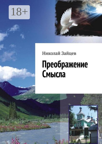 Обложка книги  «Преображение Смысла»