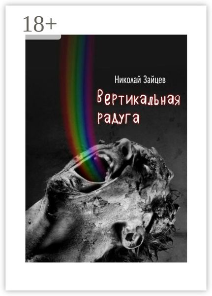 Обложка книги  «Вертикальная радуга»