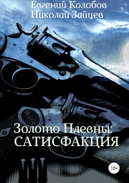 Обложка книги  «Золото Плевны: сатисфакция»