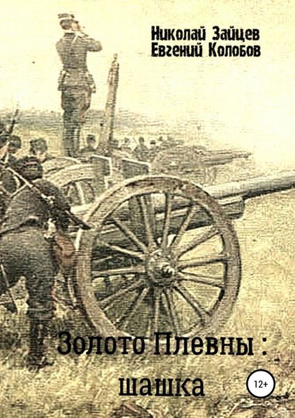 Обложка книги  «Золото Плевны: шашка»