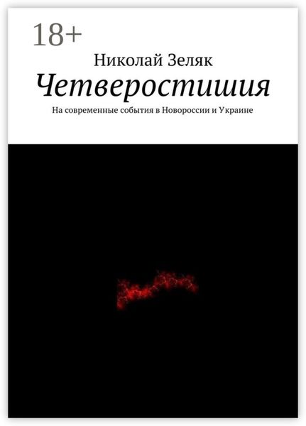 Обложка книги «Четверостишия. На современные события в Новороссии и Украине»