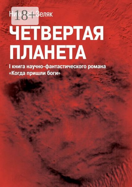 Обложка книги  «Четвёртая планета. I книга научно-фантастического романа «Когда пришли боги»»