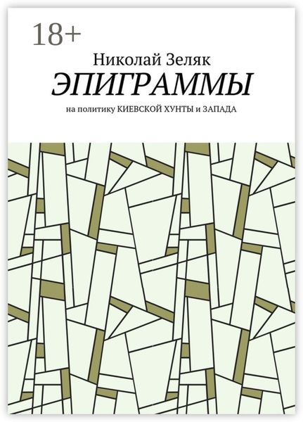 Обложка книги «Эпиграммы. На политику Киевской хунты и Запада»