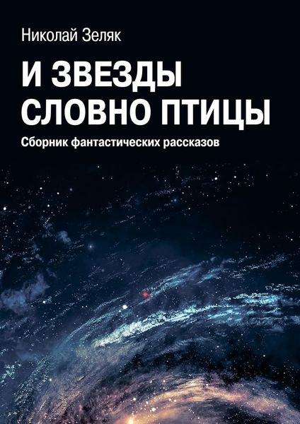 Обложка книги  «И звёзды словно птицы. Сборник фантастических рассказов»