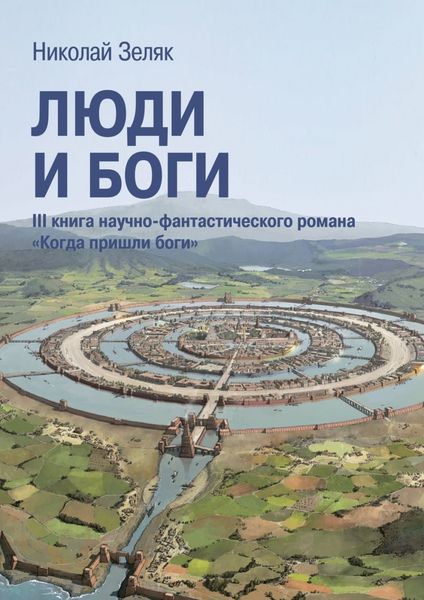 Обложка книги «Люди и боги. III книга научно-фантастического романа «Когда пришли боги»»