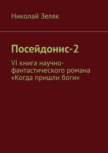 Обложка книги «Посейдонис-2. VI книга научно – фантастического романа «Когда пришли боги»»