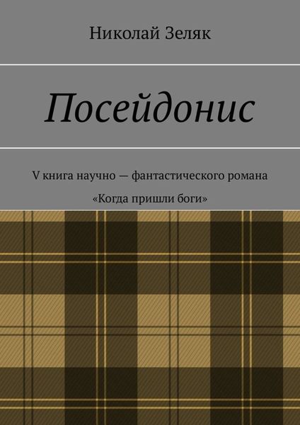 Обложка книги «Посейдонис. V книга научно-фантастического романа «Когда пришли боги»»