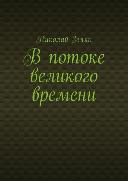 Обложка книги «В потоке великого времени»