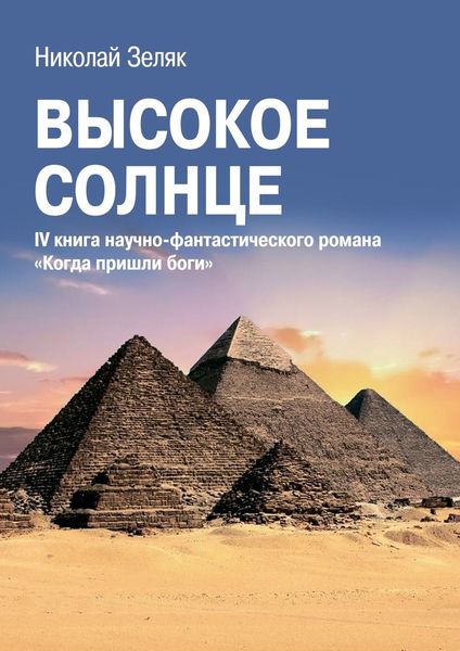 Обложка книги «Высокое солнце. IV книга научно-фантастического романа «Когда пришли боги»»