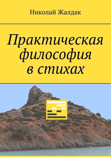 Обложка книги  «Практическая философия в стихах»