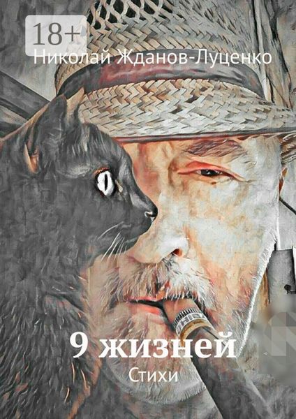 Обложка книги «9 жизней. Стихи»