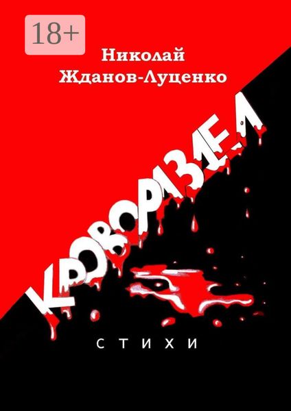 Обложка книги «Кровораздел. Стихи»