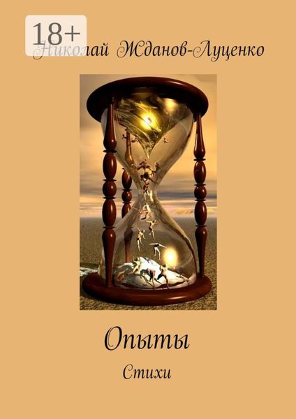 Обложка книги «Опыты. Стихи»