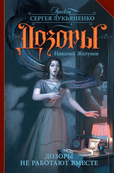 Обложка книги  «Дозоры не работают вместе»