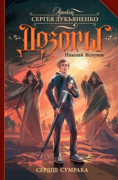 Обложка книги  «Сердце Сумрака»