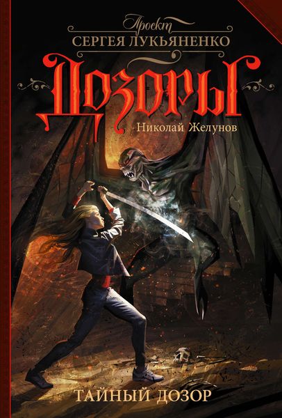 Обложка книги  «Тайный Дозор»
