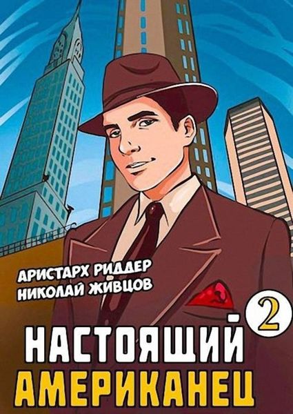 Обложка книги  «Настоящий американец – 2»