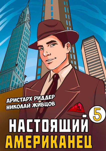 Обложка книги  «Настоящий американец – 5»