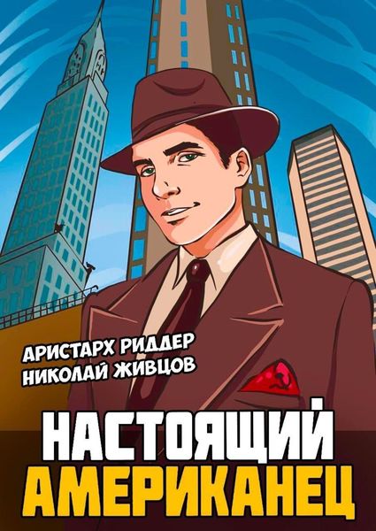 Обложка книги  «Настоящий американец»