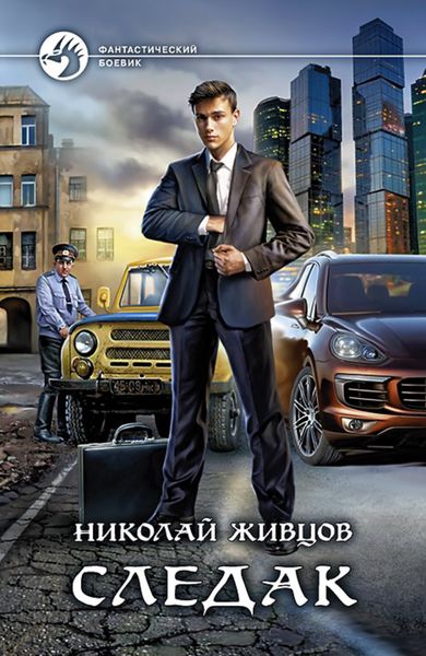 Обложка книги «Следак»