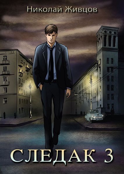 Обложка книги  «Следак 3»