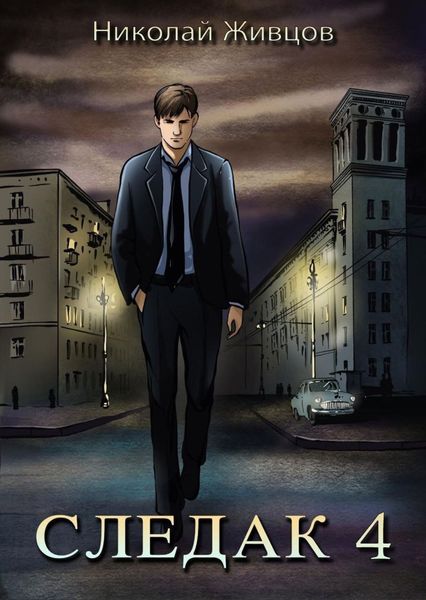 Обложка книги «Следак 4»