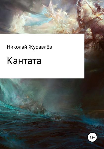 Обложка книги  «Кантата»