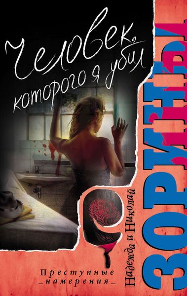 Обложка книги  «Человек, которого я убил»